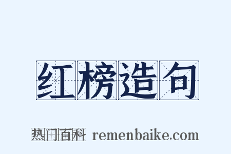红榜造句是什么意思的图片